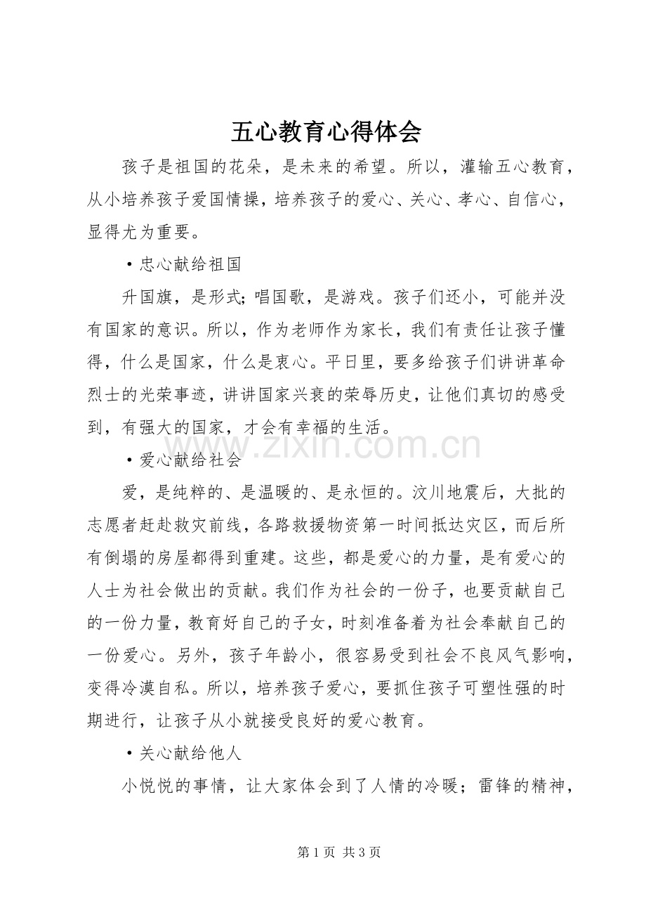 五心教育心得体会.docx_第1页