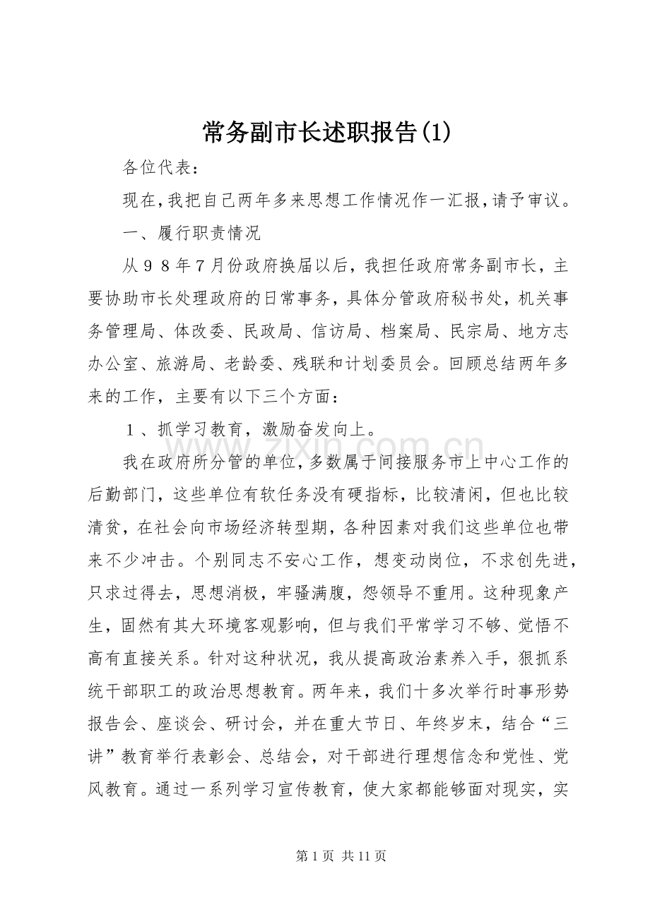 常务副市长述职报告(1).docx_第1页