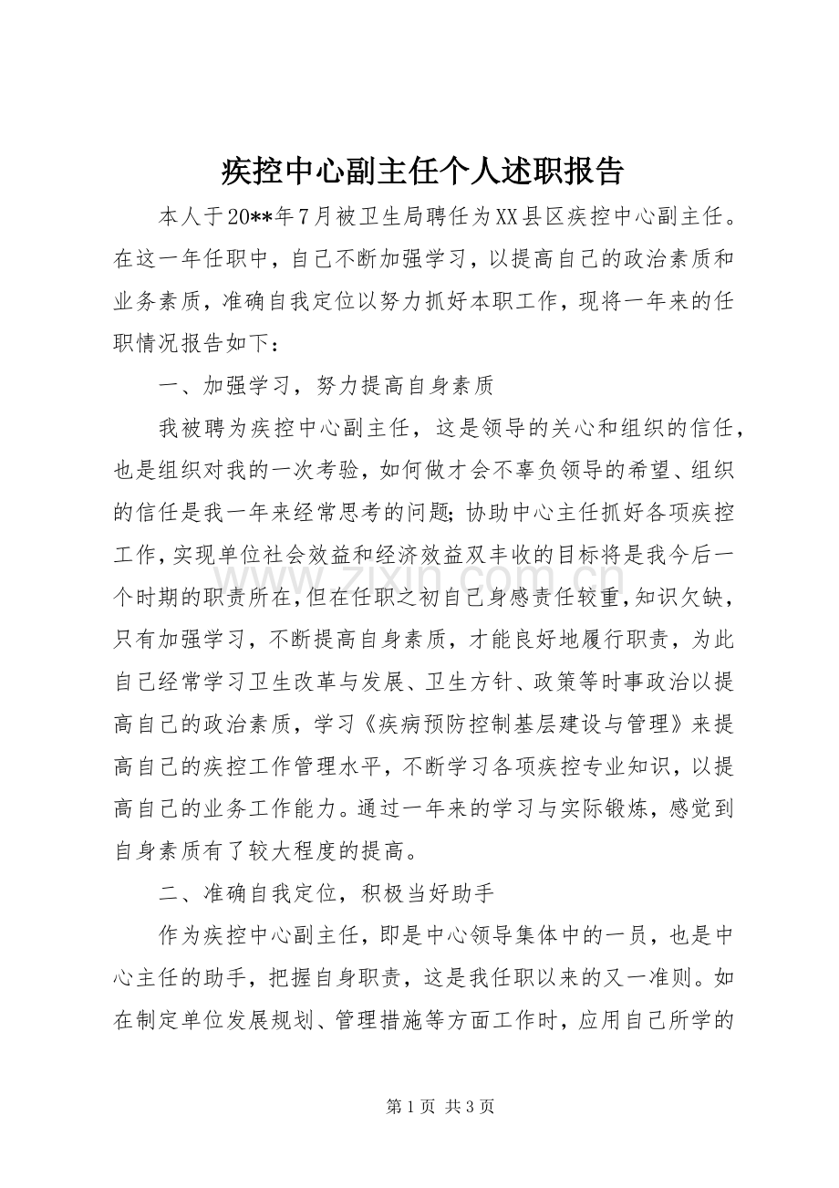 疾控中心副主任个人述职报告.docx_第1页