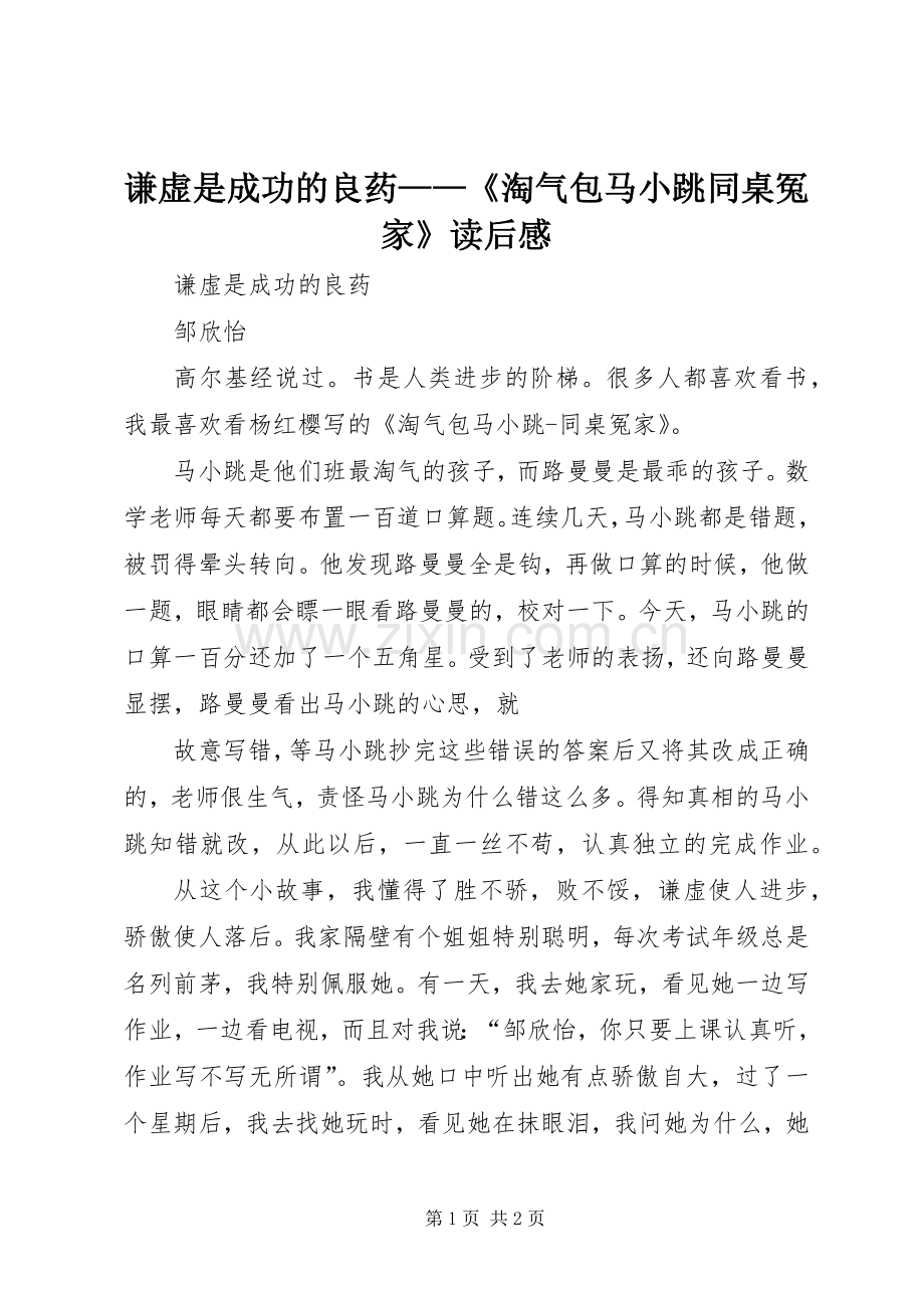 谦虚是成功的良药——《淘气包马小跳同桌冤家》读后感.docx_第1页