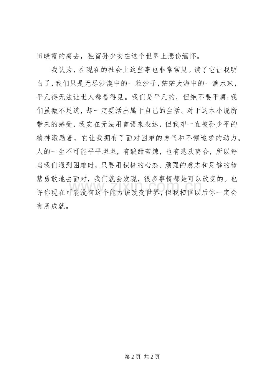 《平凡世界》读书心得800字.docx_第2页