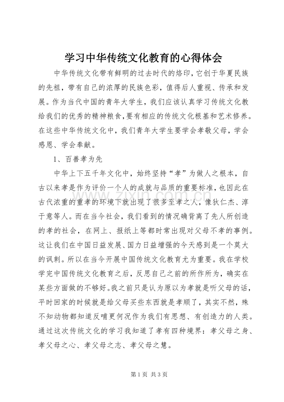 学习中华传统文化教育的心得体会.docx_第1页