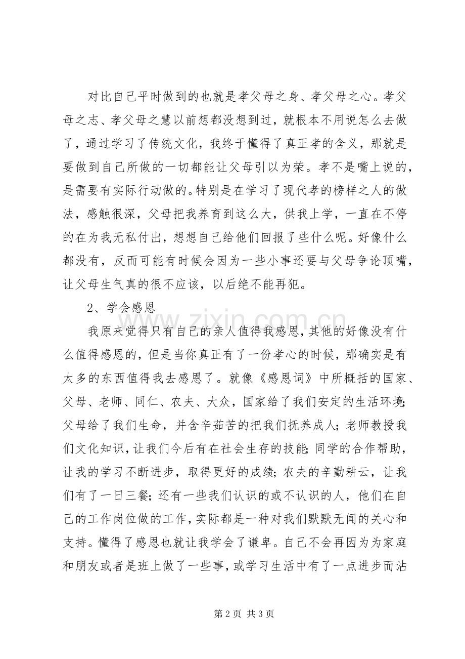 学习中华传统文化教育的心得体会.docx_第2页