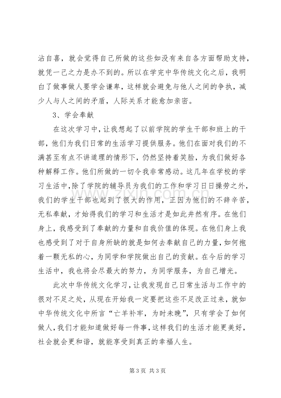 学习中华传统文化教育的心得体会.docx_第3页