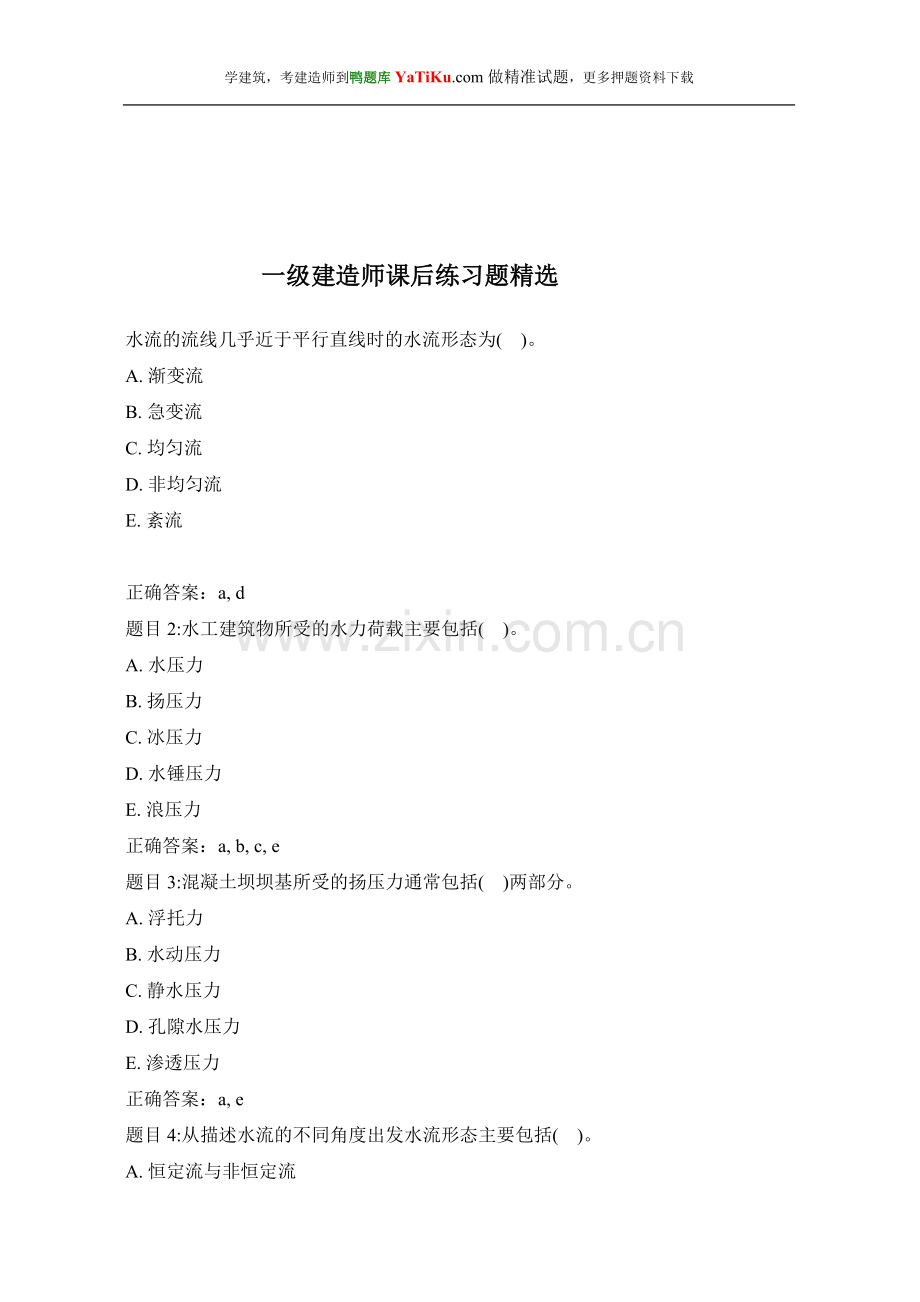 一级建造师课后练习题(A).doc_第1页