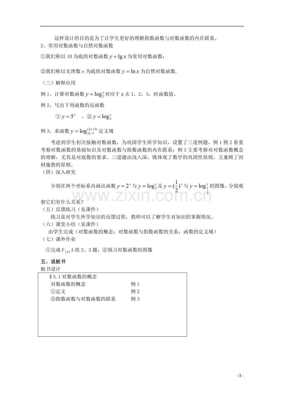 高中数学-3.5.1对数函数的概念素材-北师大版必修1.doc_第3页