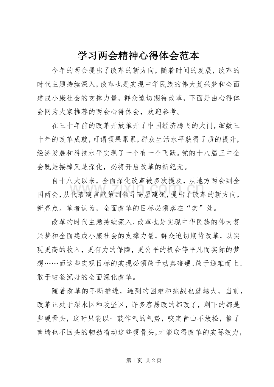 学习两会精神心得体会范本.docx_第1页