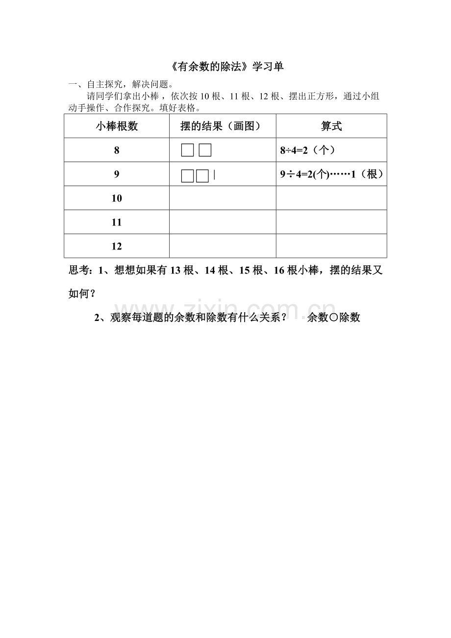 小学数学人教二年级《有余数的除法》学习单.docx_第1页