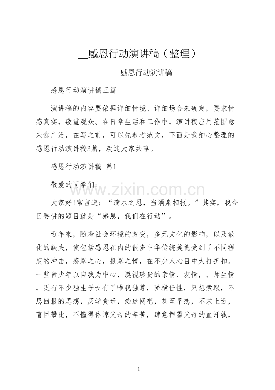 感恩行动演讲稿整理.docx_第1页