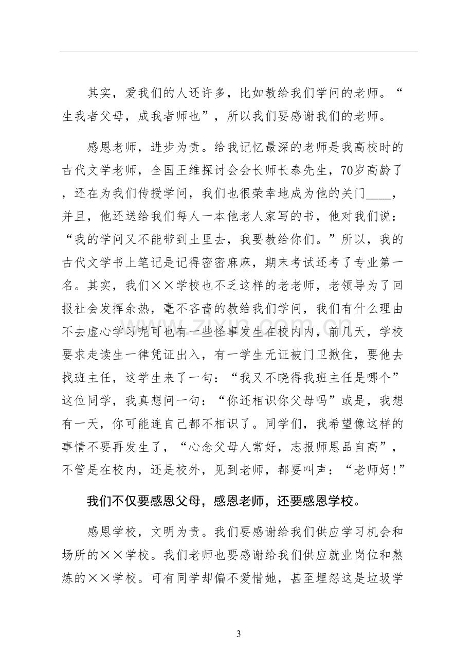 感恩行动演讲稿整理.docx_第3页