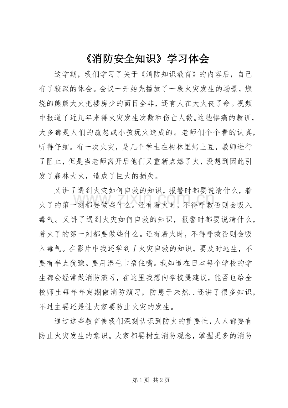 《消防安全知识》学习体会.docx_第1页