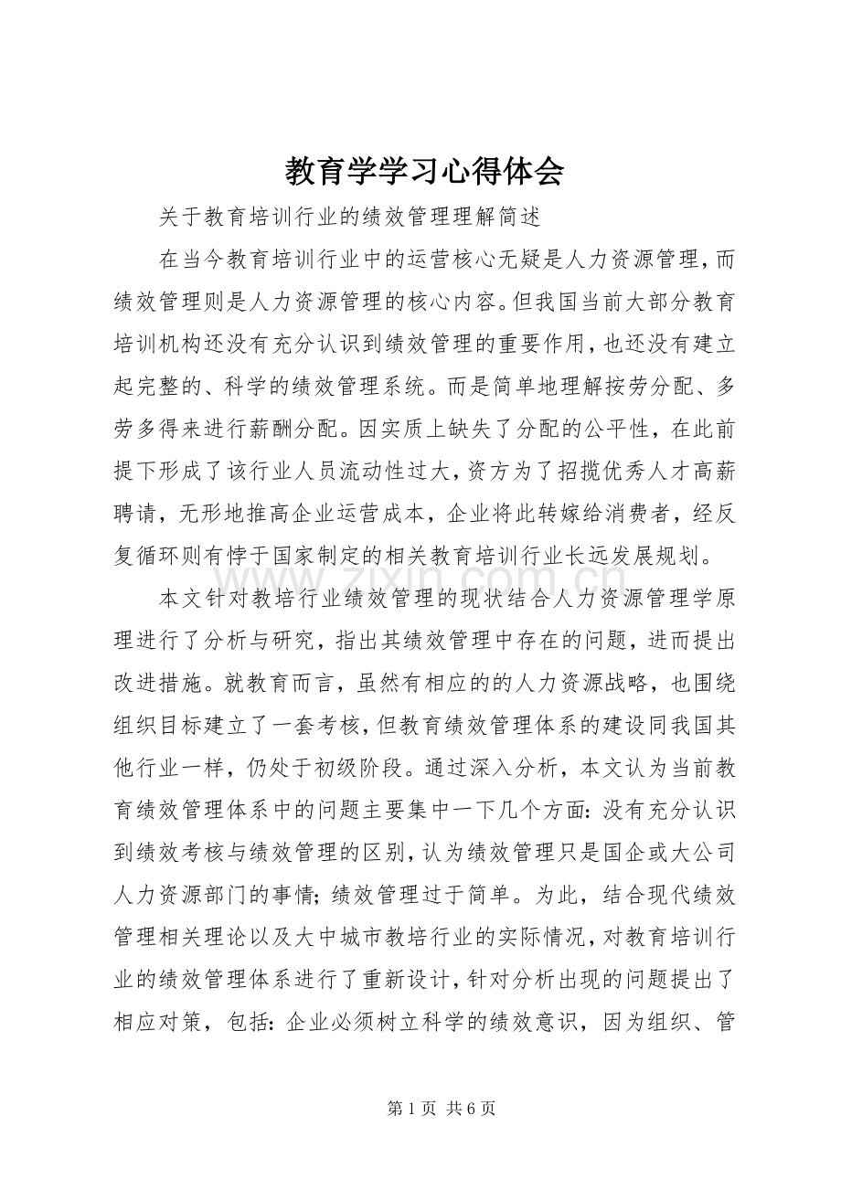 教育学学习心得体会.docx_第1页