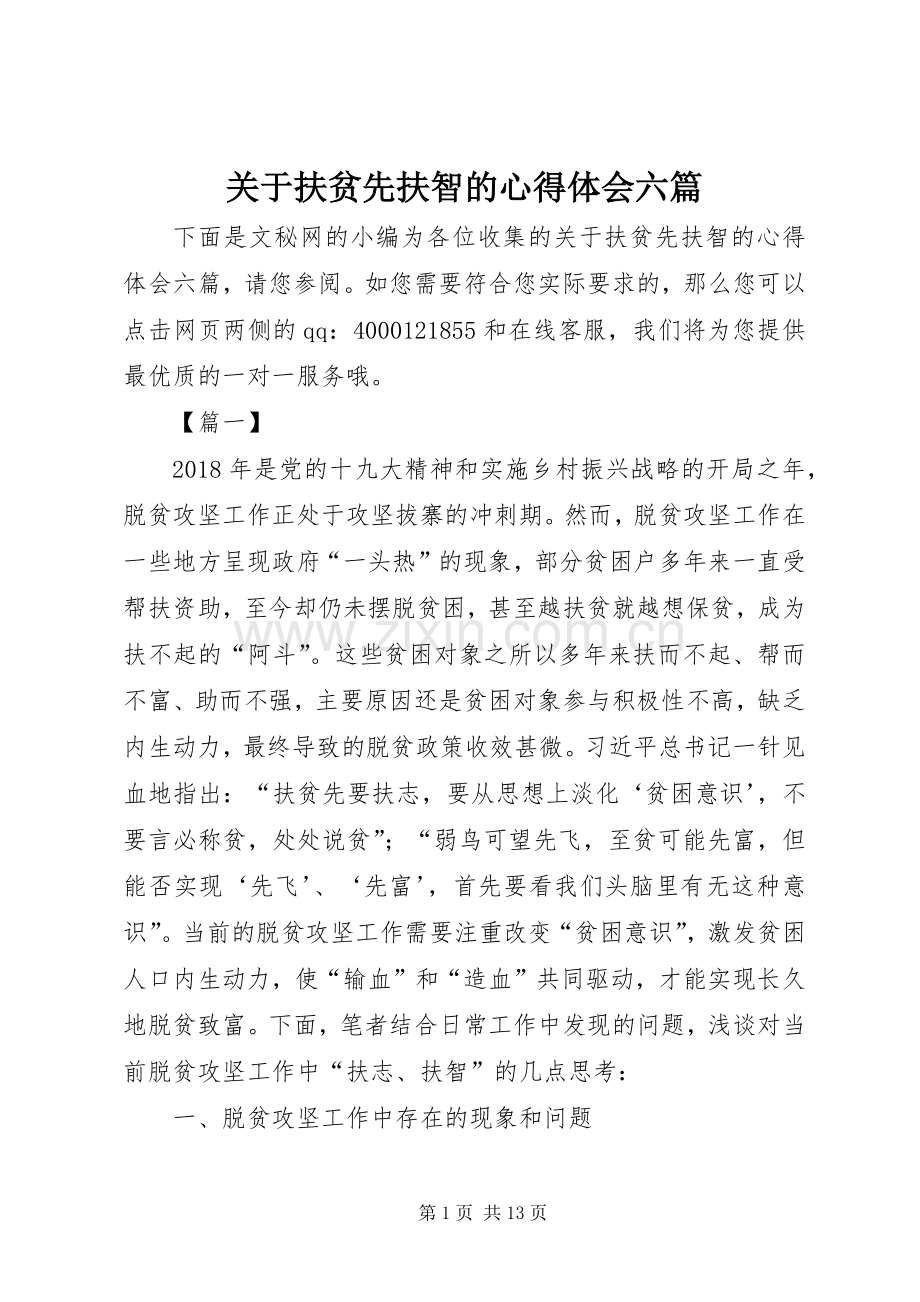 关于扶贫先扶智的心得体会六篇.docx_第1页