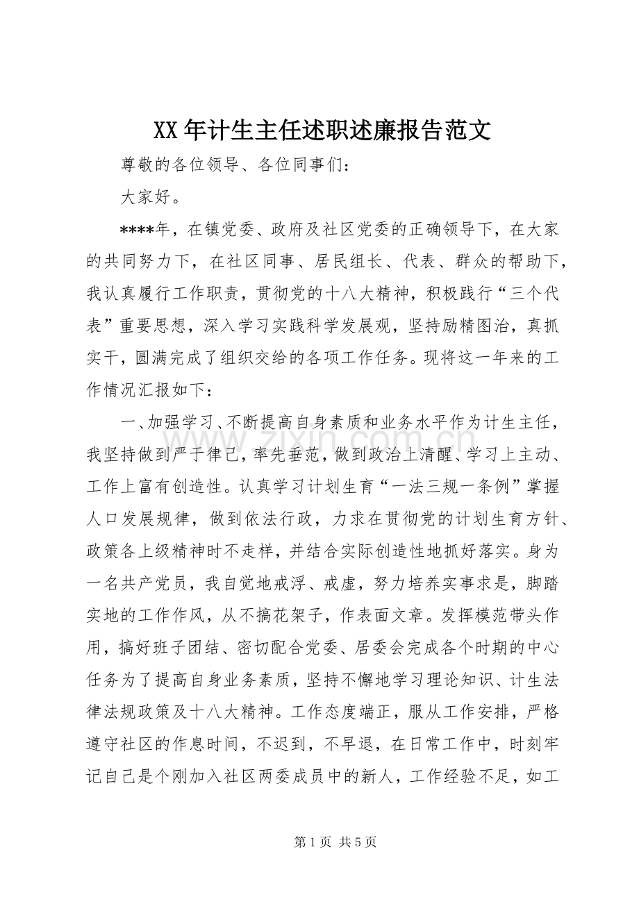 XX年计生主任述职述廉报告范文.docx_第1页