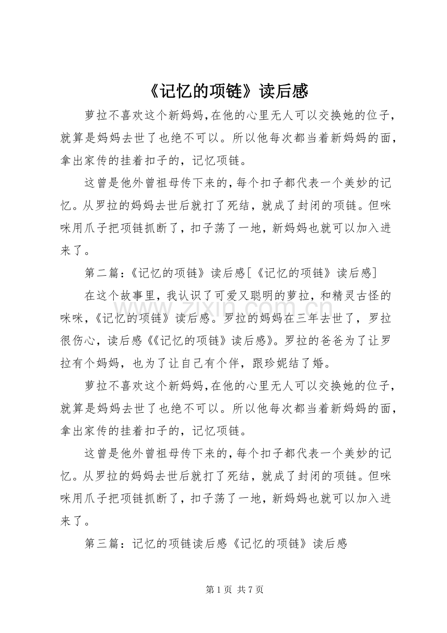 《记忆的项链》读后感.docx_第1页