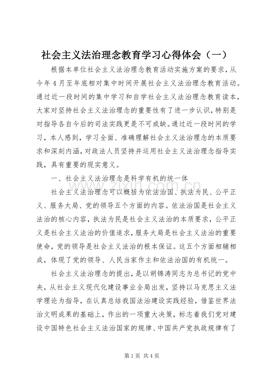 社会主义法治理念教育学习心得体会（一）.docx_第1页