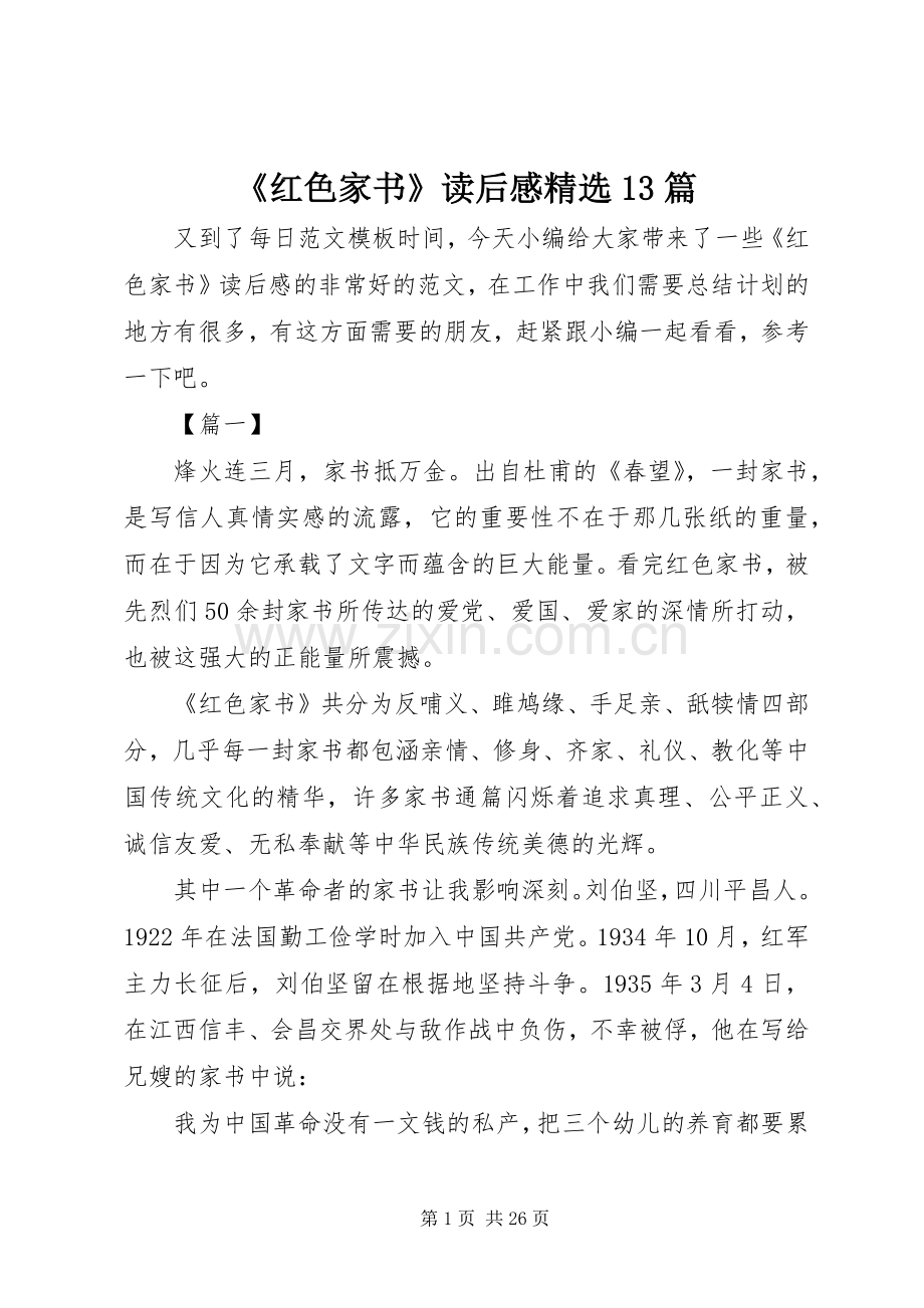 《红色家书》读后感13篇.docx_第1页