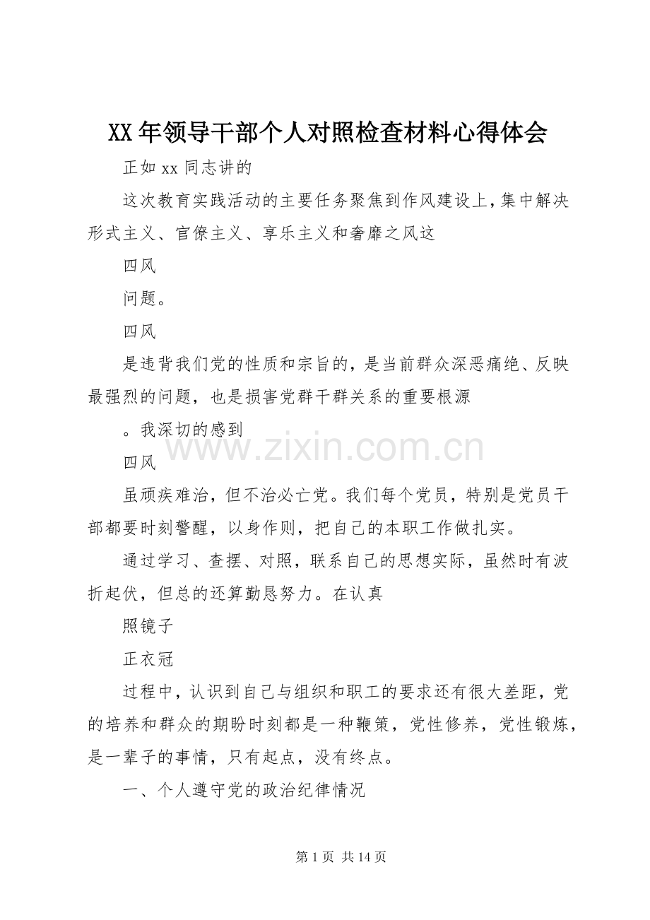 XX年领导干部个人对照检查材料心得体会.docx_第1页