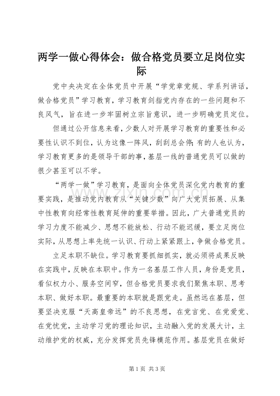 两学一做心得体会：做合格党员要立足岗位实际.docx_第1页