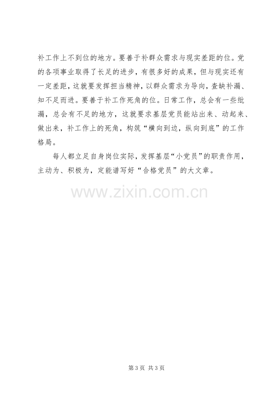 两学一做心得体会：做合格党员要立足岗位实际.docx_第3页