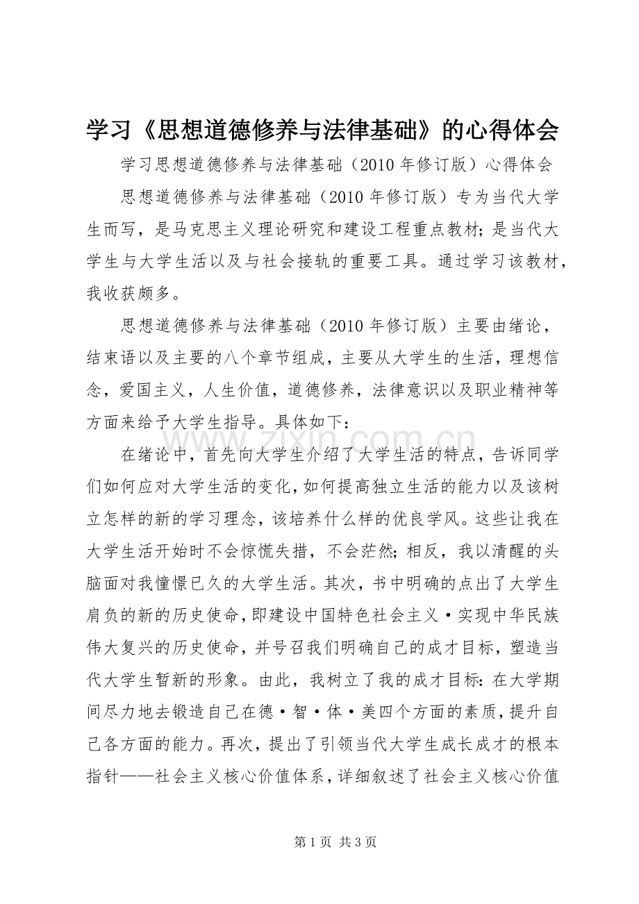 学习《思想道德修养与法律基础》的心得体会.docx_第1页