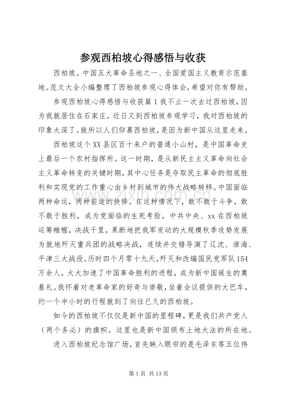 参观西柏坡心得感悟与收获.docx_第1页