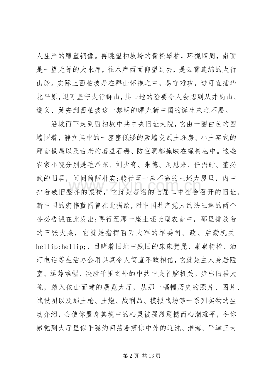 参观西柏坡心得感悟与收获.docx_第2页