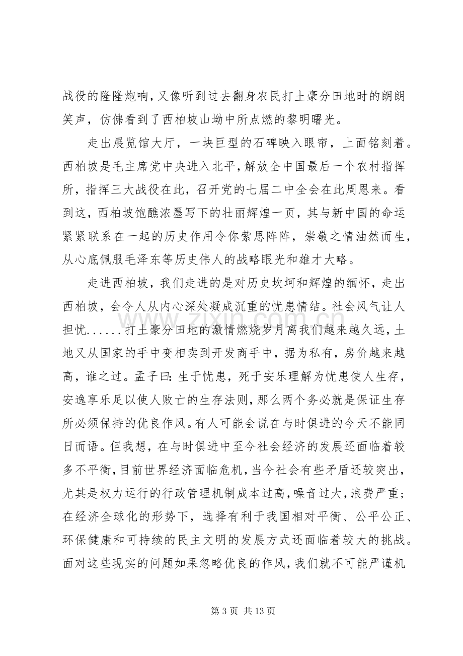 参观西柏坡心得感悟与收获.docx_第3页