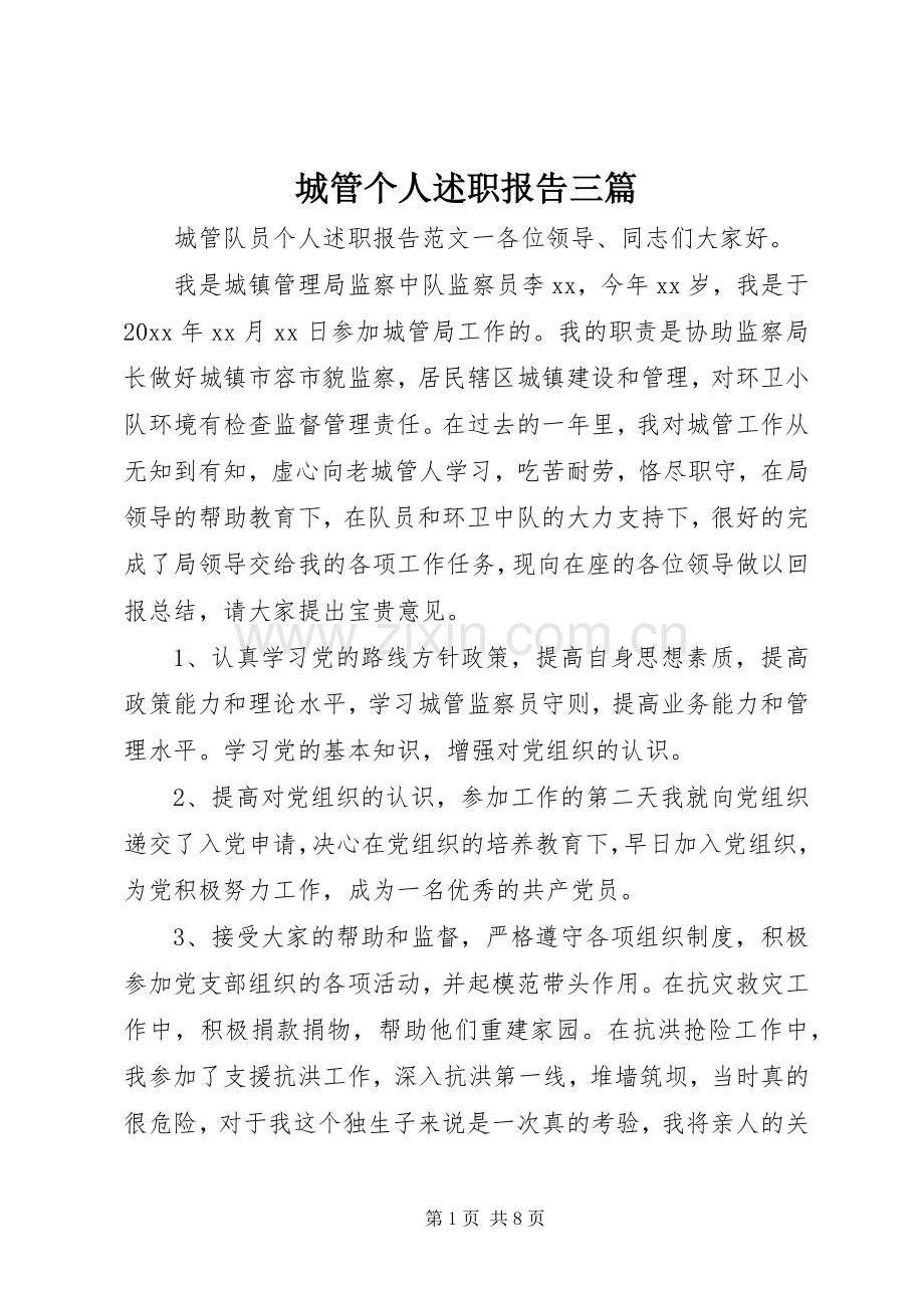 城管个人述职报告三篇.docx_第1页