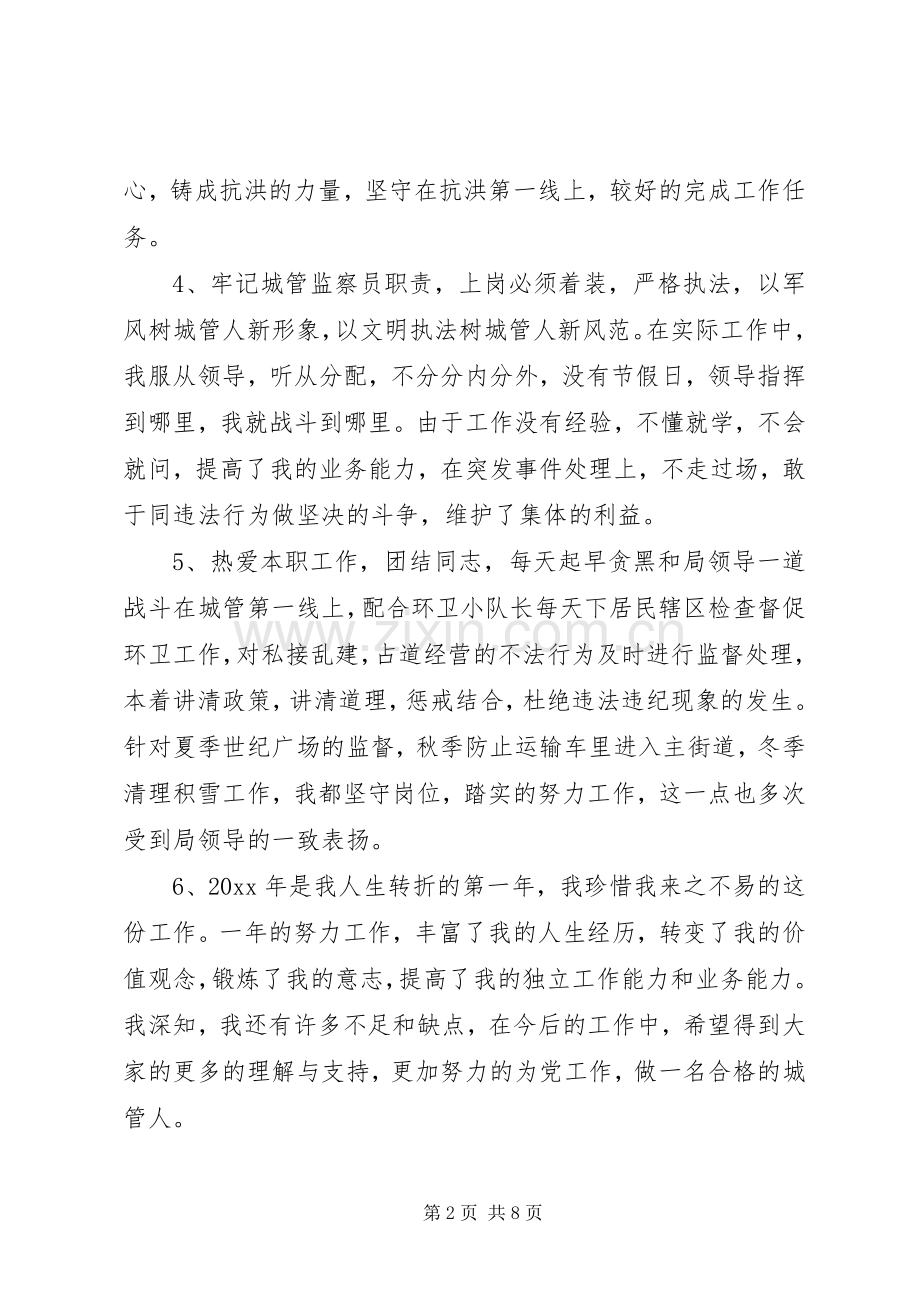 城管个人述职报告三篇.docx_第2页