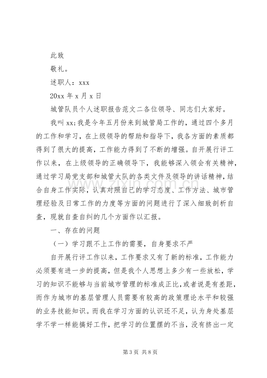 城管个人述职报告三篇.docx_第3页