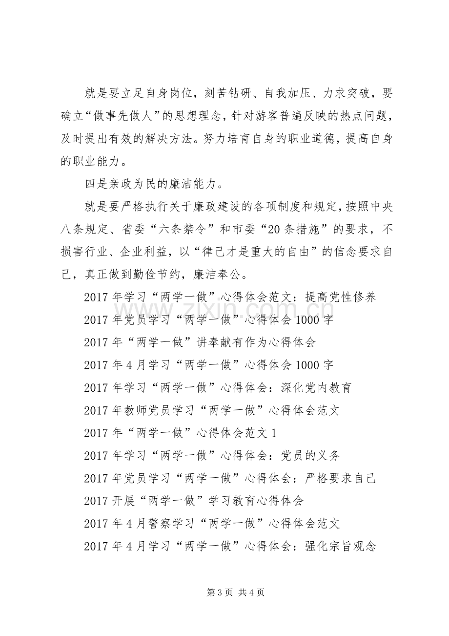 XX年4月党员干部学习“两学一做”心得体会范文.docx_第3页