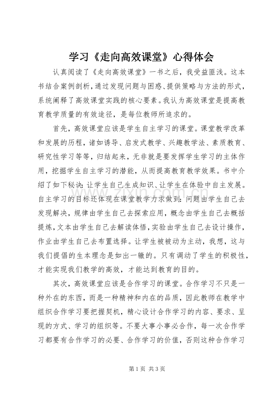 学习《走向高效课堂》心得体会.docx_第1页