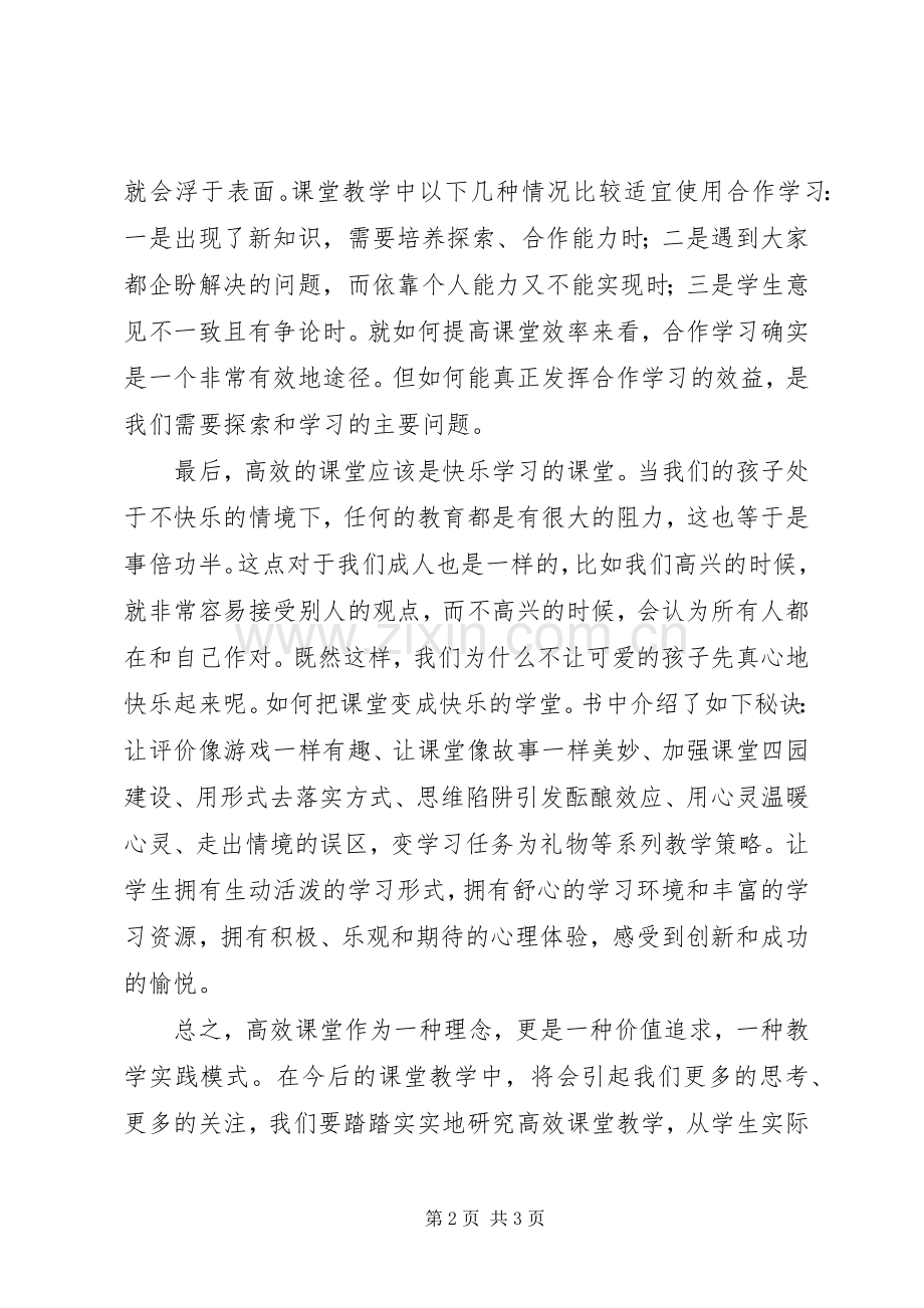 学习《走向高效课堂》心得体会.docx_第2页