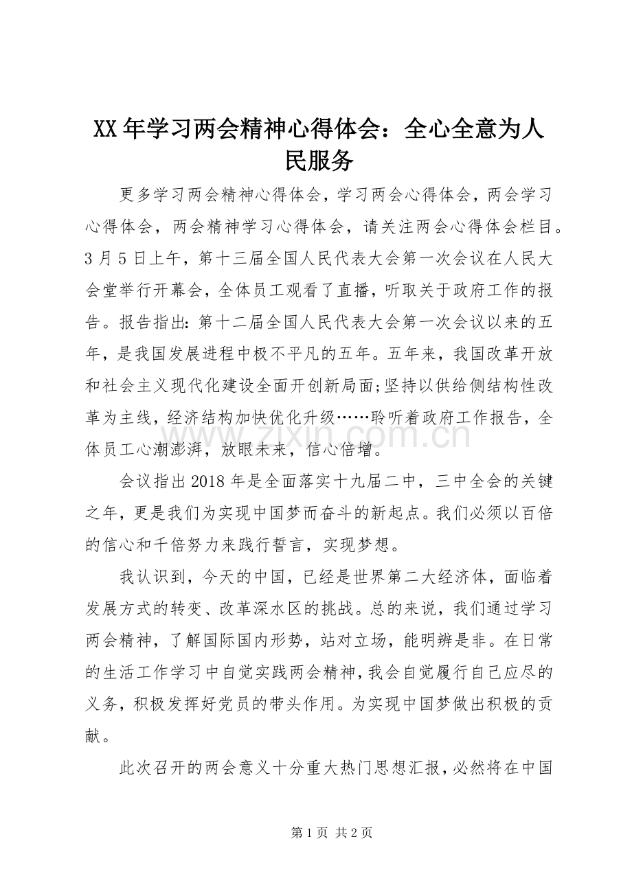 XX年学习两会精神心得体会：全心全意为人民服务.docx_第1页