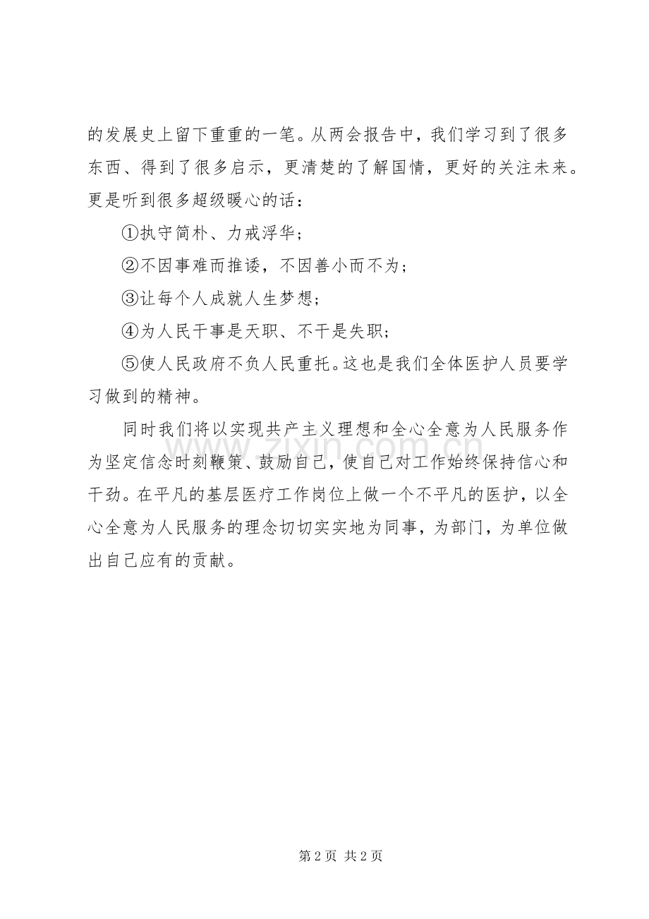 XX年学习两会精神心得体会：全心全意为人民服务.docx_第2页