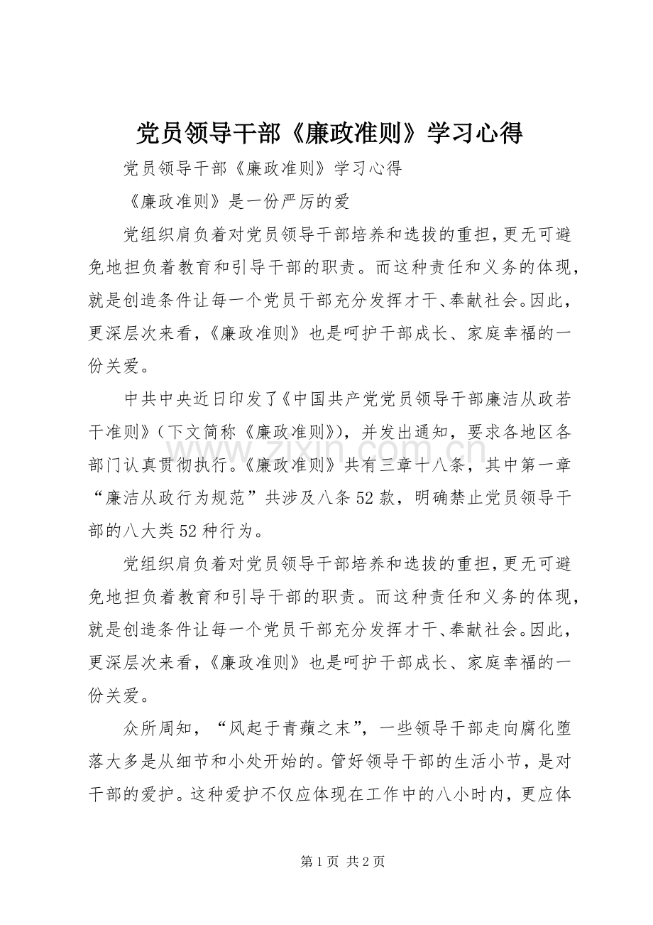 党员领导干部《廉政准则》学习心得.docx_第1页