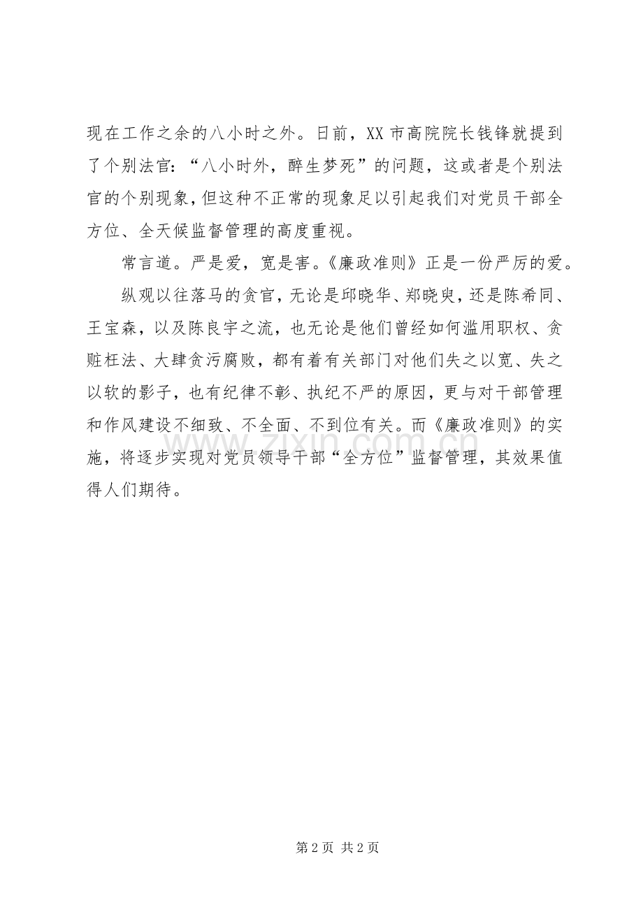 党员领导干部《廉政准则》学习心得.docx_第2页