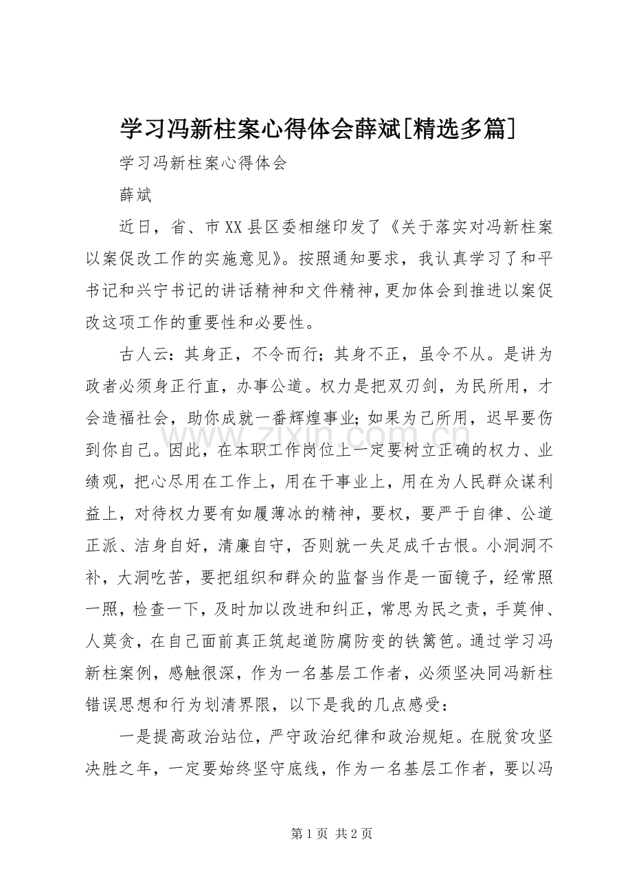 学习冯新柱案心得体会薛斌[精选多篇].docx_第1页