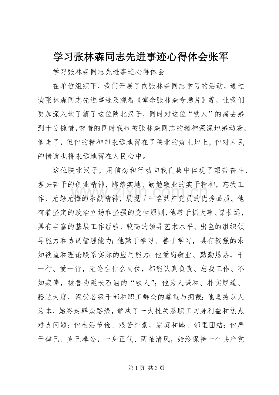 学习张林森同志先进事迹心得体会张军.docx_第1页