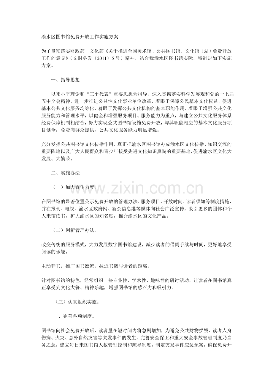 图书馆免费开放工作实施方案.doc_第1页