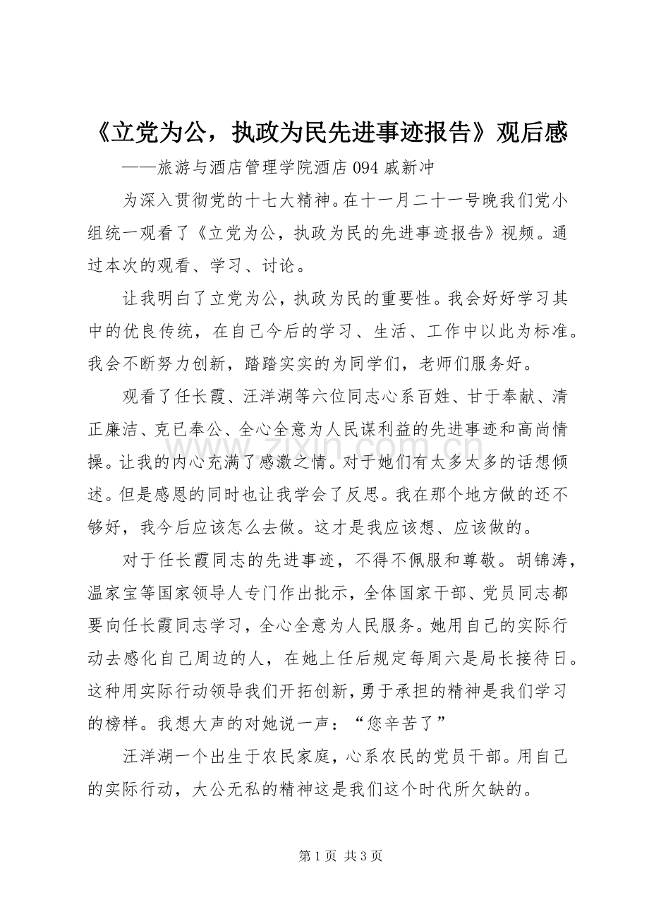 《立党为公执政为民先进事迹报告》观后感.docx_第1页