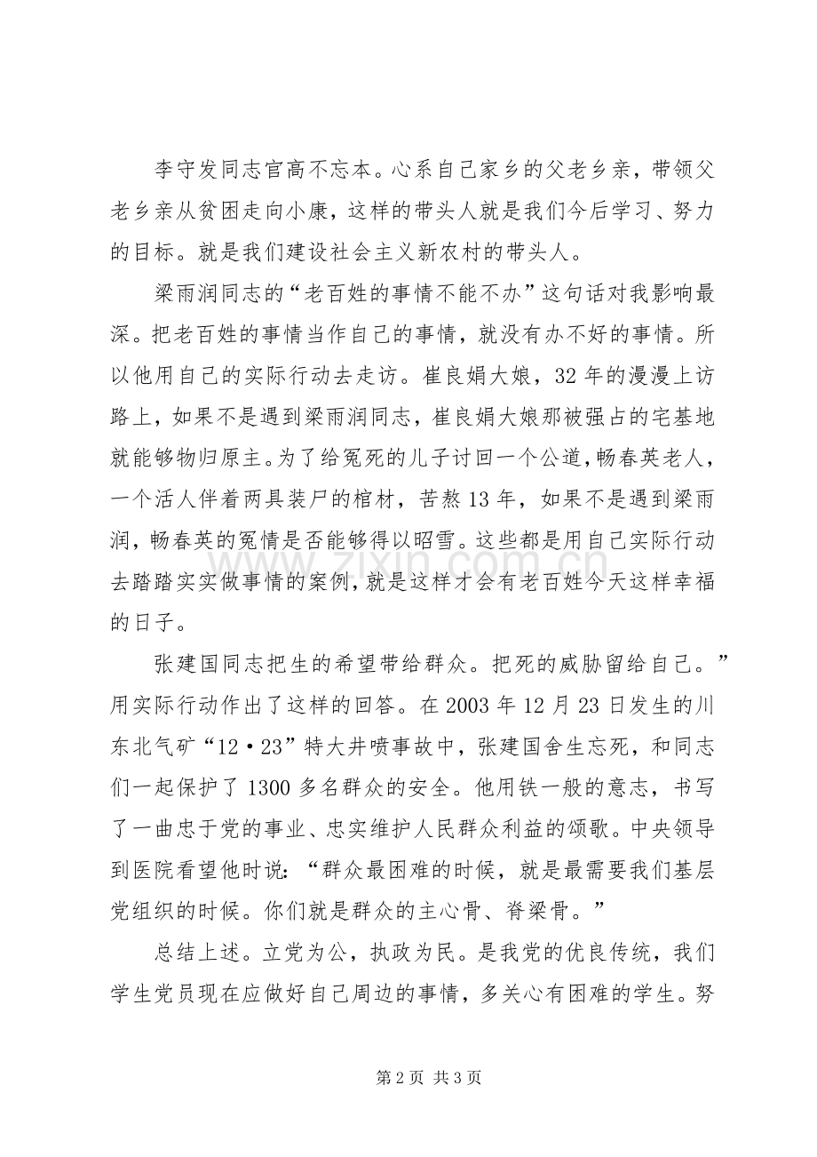 《立党为公执政为民先进事迹报告》观后感.docx_第2页