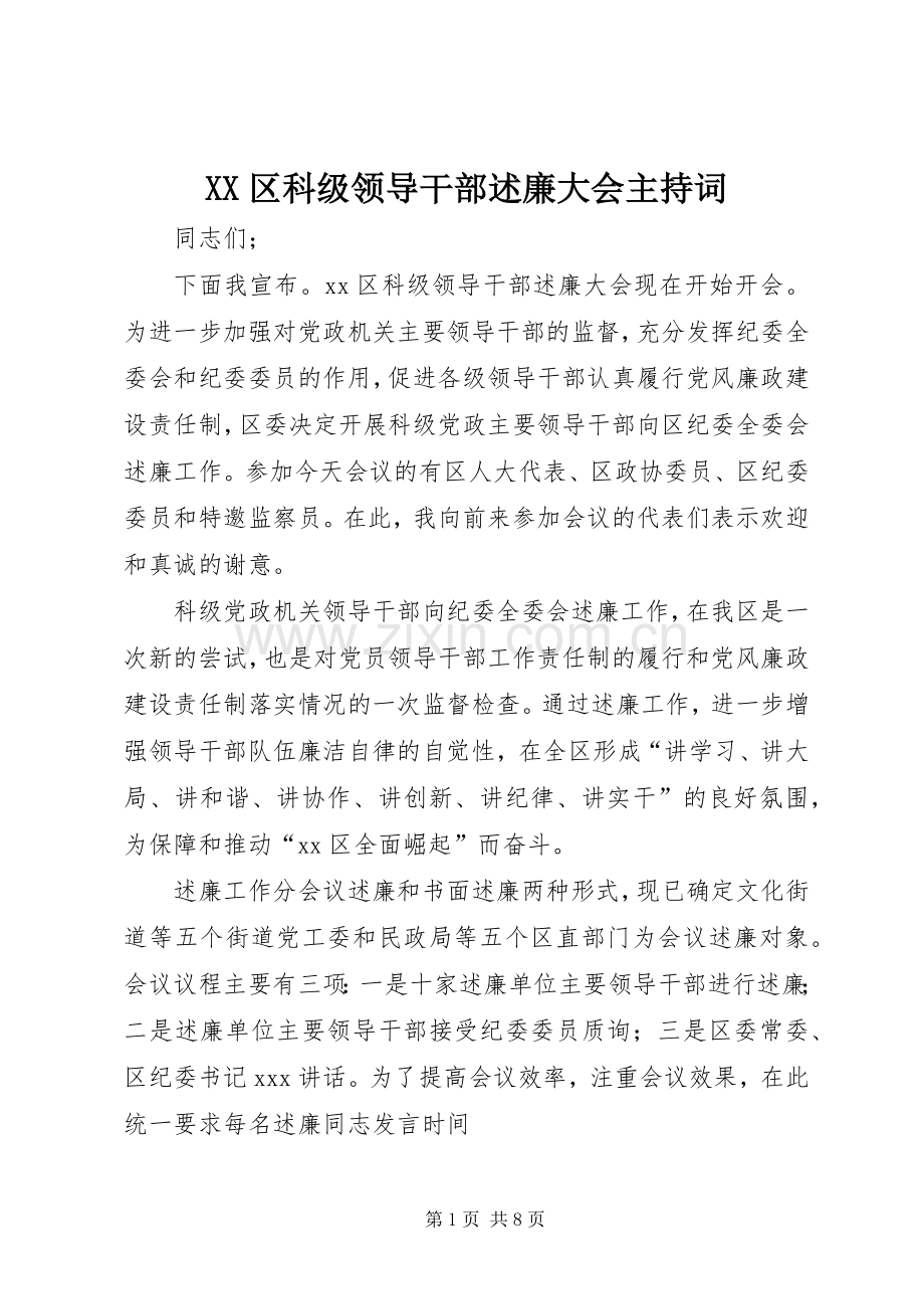 XX区科级领导干部述廉大会主持词.docx_第1页