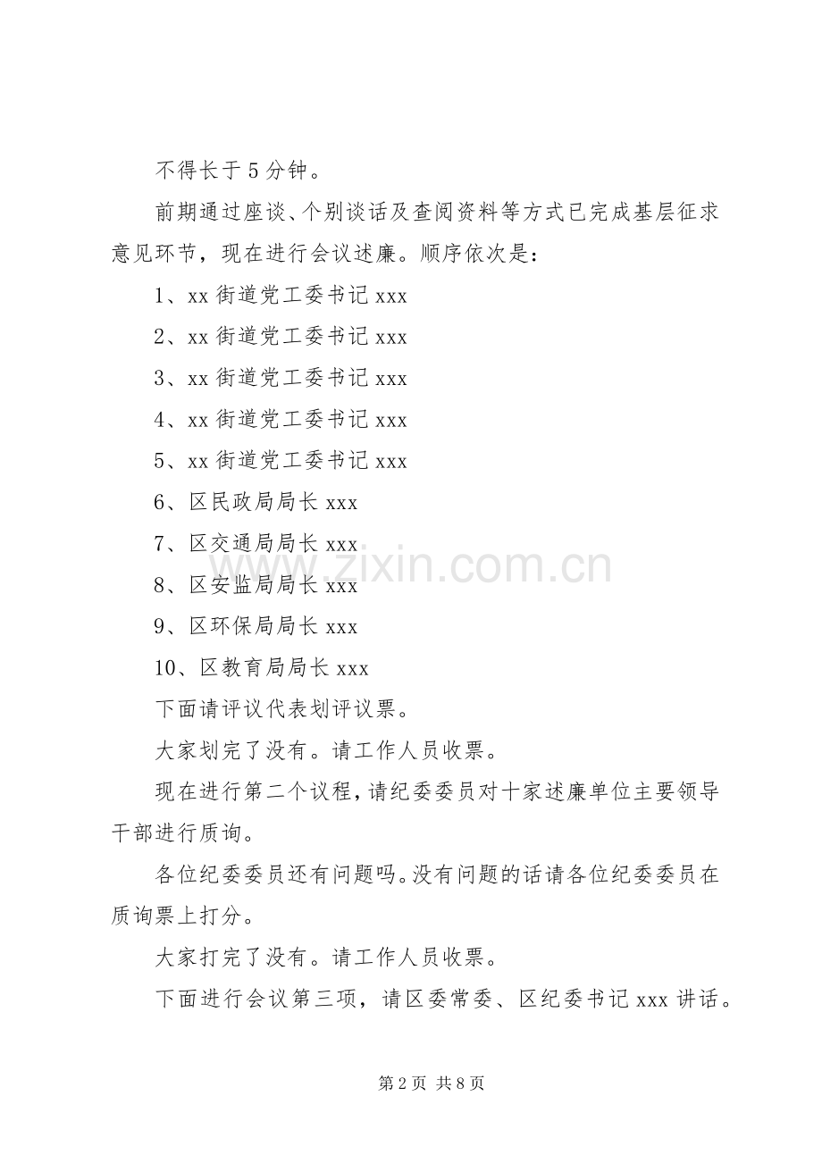 XX区科级领导干部述廉大会主持词.docx_第2页