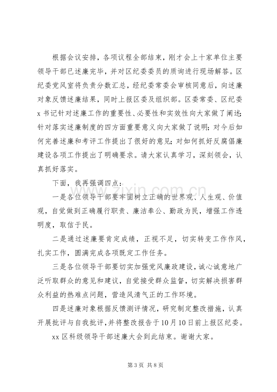 XX区科级领导干部述廉大会主持词.docx_第3页