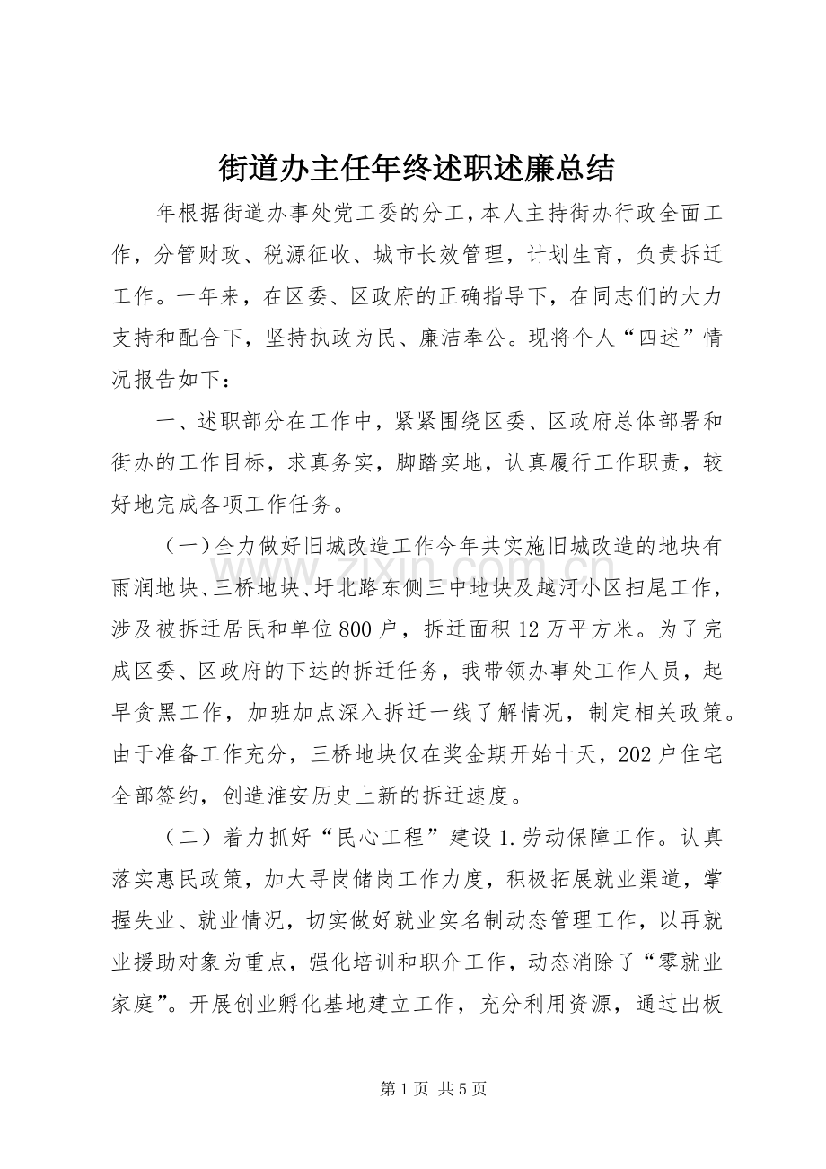 街道办主任年终述职述廉总结.docx_第1页