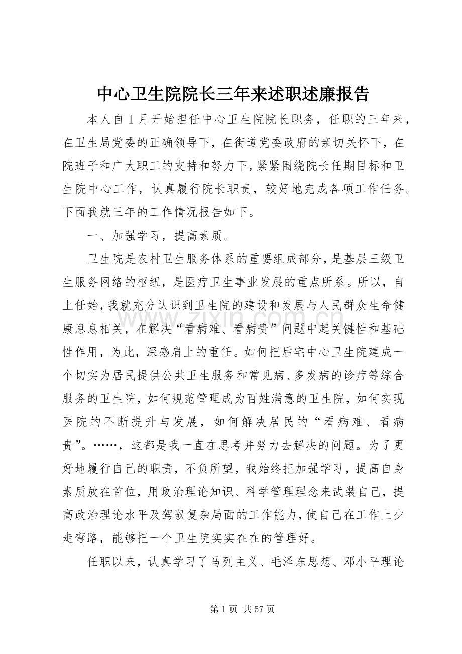 中心卫生院院长三年来述职述廉报告.docx_第1页