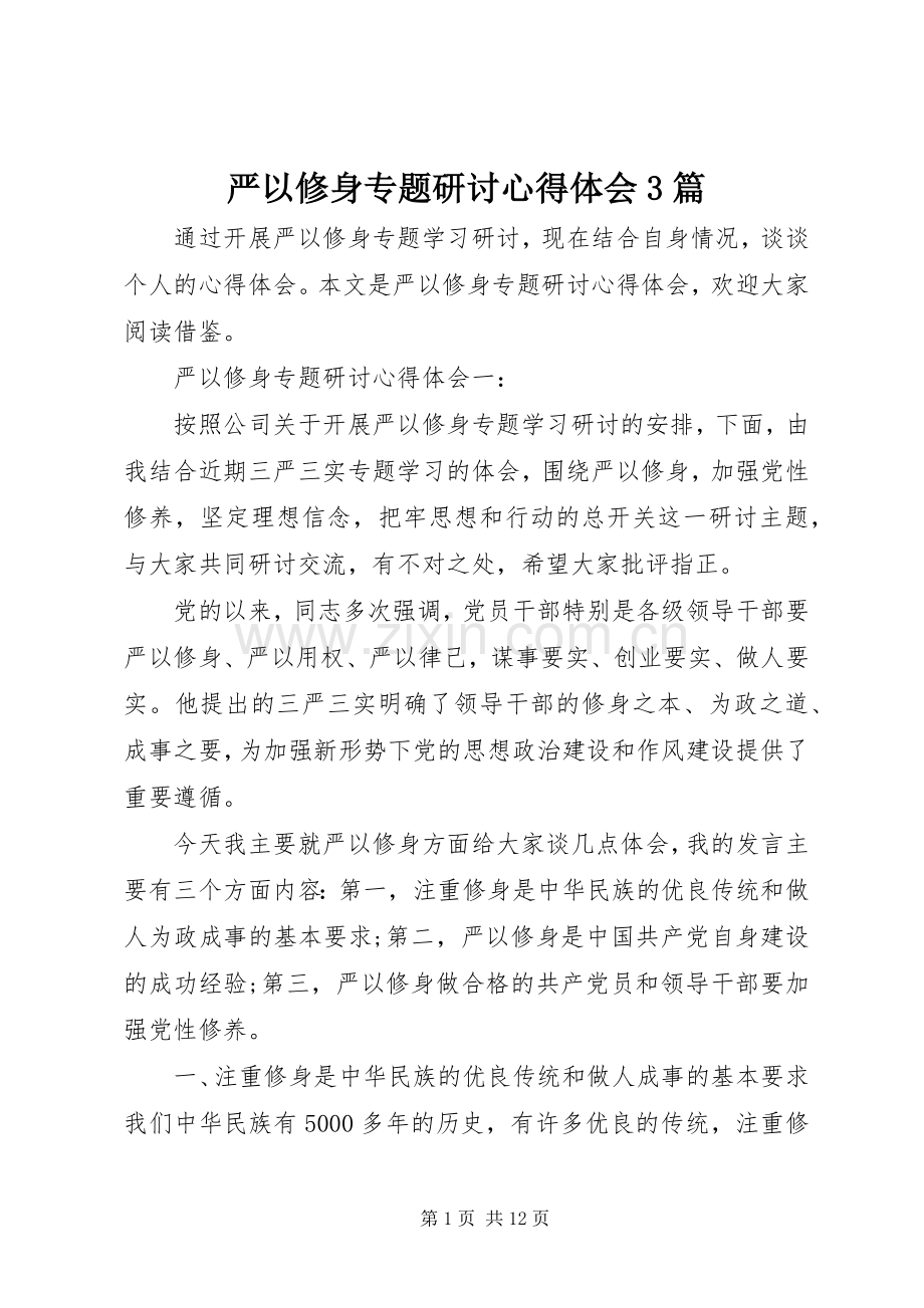 严以修身专题研讨心得体会3篇.docx_第1页