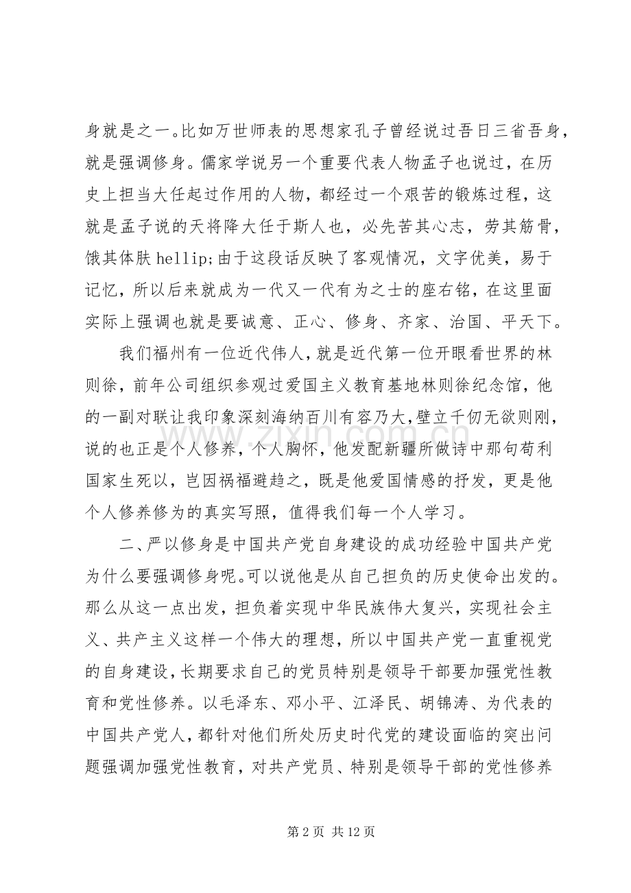 严以修身专题研讨心得体会3篇.docx_第2页